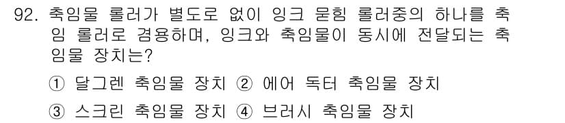 인쇄설계기사 2017년 92번 - 정답과 핵심 포인트를 검수 중인 기출문제