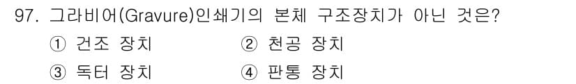 인쇄설계기사 2017년 97번 - 정답과 핵심 포인트를 검수 중인 기출문제
