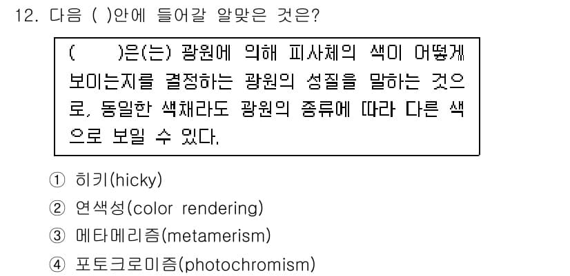 인쇄설계기사 2020년 12번 - 정답과 핵심 포인트를 검수 중인 기출문제