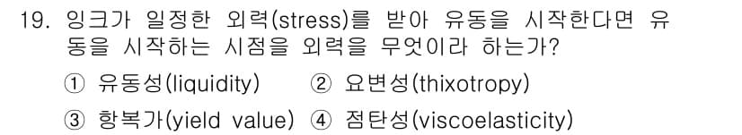 인쇄설계기사 2020년 19번 - 정답은 '3'입니다. '항복가(yield value)'는 특정 외력(st... 에 관한 핵심 기출문제