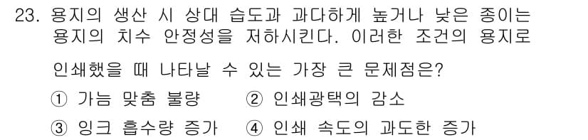 인쇄설계기사 2020년 23번 - 정답과 핵심 포인트를 검수 중인 기출문제