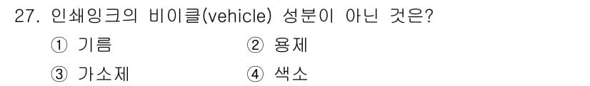 인쇄설계기사 2020년 27번 - 인쇄 설계에서 바이클(vehicle) 성분은 인쇄 공정에서 사용되는 재료... 에 관한 핵심 기출문제