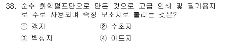 인쇄설계기사 2020년 38번 - 정답과 핵심 포인트를 검수 중인 기출문제