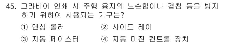 인쇄설계기사 2020년 45번 - 정답과 핵심 포인트를 검수 중인 기출문제