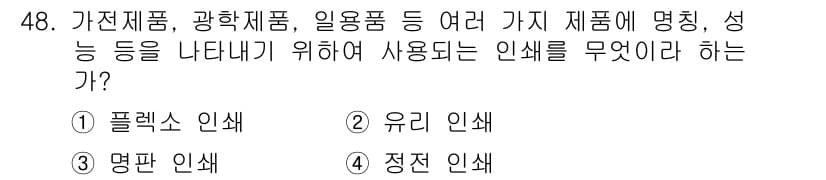 인쇄설계기사 2020년 48번 - 정답과 핵심 포인트를 검수 중인 기출문제