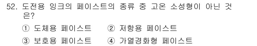 인쇄설계기사 2020년 52번 - 고온 소성형과 관련된 페이스트는 일반적으로 가열과 열처리 과정을 거쳐 형... 에 관한 핵심 기출문제