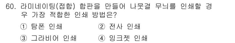 인쇄설계기사 2020년 60번 - 정답과 핵심 포인트를 검수 중인 기출문제