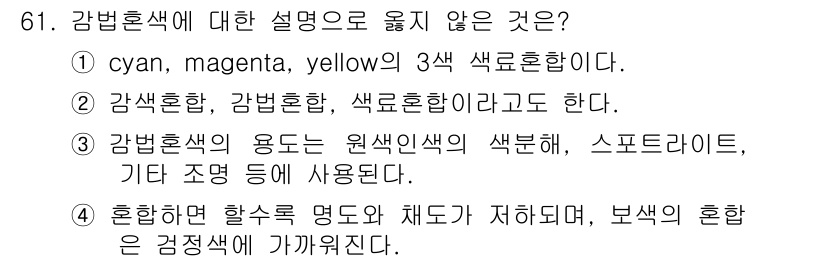 인쇄설계기사 2020년 61번 - 정답이 '3'인 이유는, 감법혼색은 원색인 cyan, magenta, y... 에 관한 핵심 기출문제