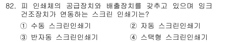 인쇄설계기사 2020년 82번 - 정답이 '2'인 이유는 자동 스크린 인쇄기가 인쇄 과정에서 인쇄될 물체를... 에 관한 핵심 기출문제