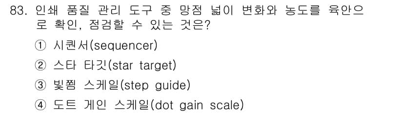 인쇄설계기사 2020년 83번 - 정답과 핵심 포인트를 검수 중인 기출문제