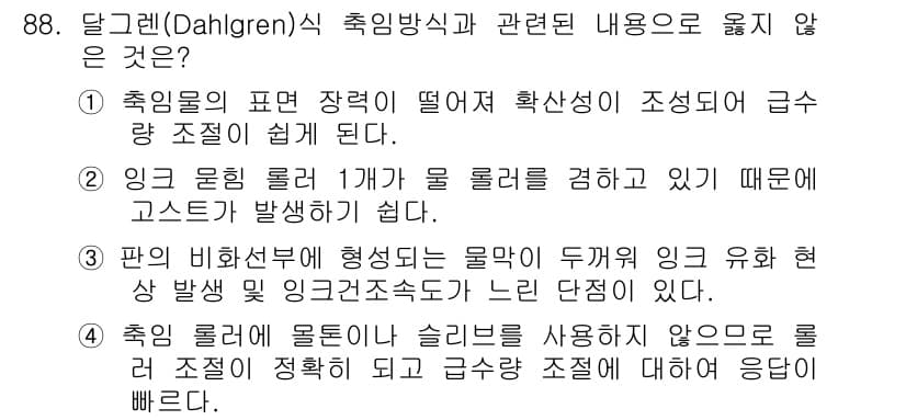 인쇄설계기사 2020년 88번 - 정답인 '3'번은 판의 비화선부에서 형성되는 물막이 두꺼워져 잉크 유화 ... 에 관한 핵심 기출문제