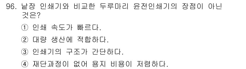 인쇄설계기사 2020년 96번 - 정답과 핵심 포인트를 검수 중인 기출문제