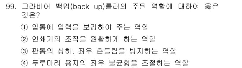 인쇄설계기사 2020년 99번 - 그래비어 백업 롤러의 주된 역할은 압통에 압력을 보강하여 주는 것입니다.... 에 관한 핵심 기출문제