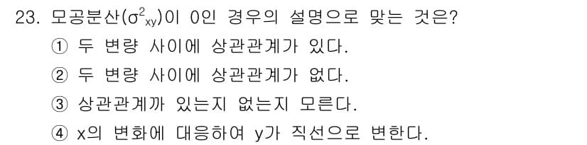 품질경영산업기사 2018년 25번 - 모공분산(σ²xy)이 0인 경우는 두 변수 간에 상관관계가 없음을 의미합... 에 관한 핵심 기출문제