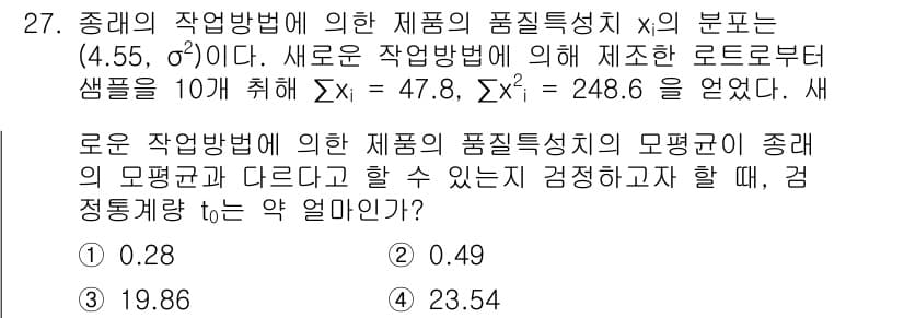 품질경영산업기사 2018년 29번 - 이 문제는 새로운 작업 방법에 따른 품질 특성의 평균이 기존 방법과 다르... 에 관한 핵심 기출문제
