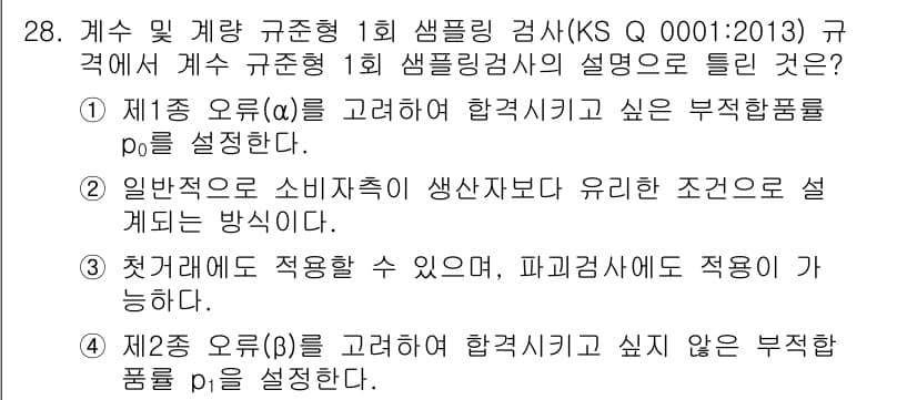 품질경영산업기사 2018년 30번 - 정답 '4'는 제2종 오류(B)를 고려하여 합격 시키고 싶지 않은 부적합... 에 관한 핵심 기출문제