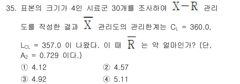품질경영산업기사 2018년 37번 - 이 문제는 X-R 관리도에서 중심선(R̄)을 계산하는 과정을 포함합니다.... 에 관한 핵심 기출문제