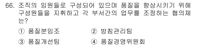 품질경영산업기사 2018년 68번 - 문제에서 요구하는 협의체는 품질을 향상시키기 위해 여러 구성원 간의 업무... 에 관한 핵심 기출문제
