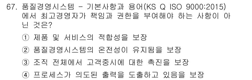 품질경영산업기사 2018년 69번 - 최고 경영자가 책임과 권한을 부여해야 하는 사항은 조직 전체의 고객 중심... 에 관한 핵심 기출문제