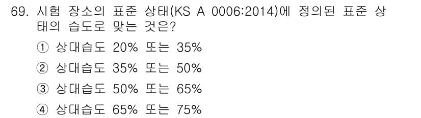 품질경영산업기사 2018년 71번 - 표준 상태(KS A 0006:2014)에서 정하는 상대 습도는 65% 또... 에 관한 핵심 기출문제