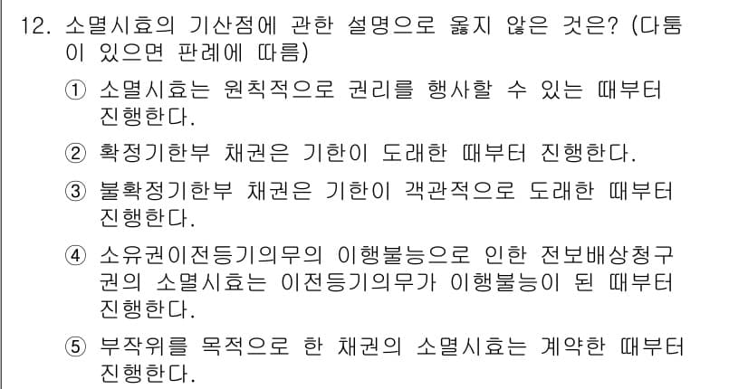 변리사_1차(2교시) 2020년 12번 - 주어진 문제에서 정답은 '5'입니다. 이유는 부작위에 대한 소멸시효는 법... 에 관한 핵심 기출문제