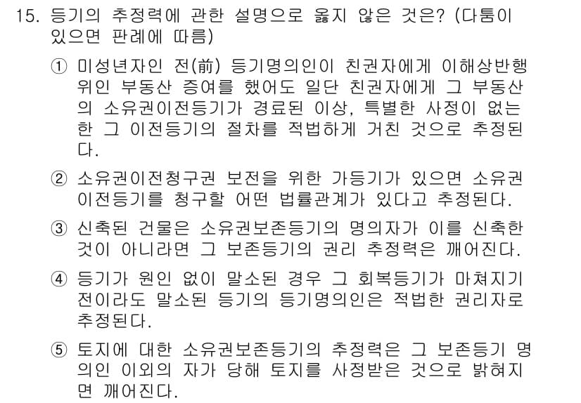 변리사_1차(2교시) 2020년 15번 - 정답 '2'는 소유권 이전 청구권 보전을 위한 가들이 소유권 이전등기를 ... 에 관한 핵심 기출문제