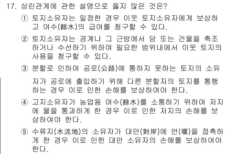 변리사_1차(2교시) 2020년 17번 - 문제의 정답은 '3'입니다. 이는 분할에 의해 공로에 통하지 못하는 토지... 에 관한 핵심 기출문제