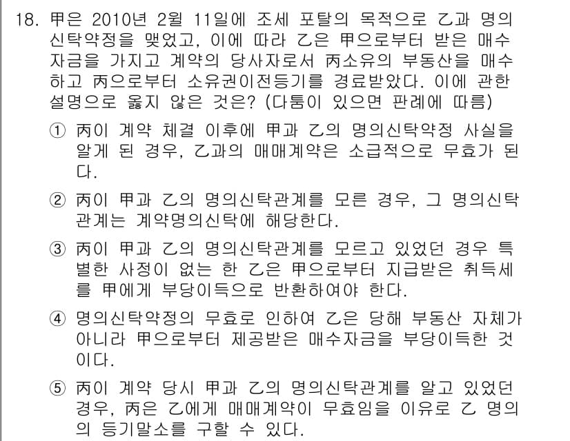 변리사_1차(2교시) 2020년 18번 - 정답이 '1'인 이유는, 계약 체결 이후 에 대한 명의신탁약정 사실을 알... 에 관한 핵심 기출문제