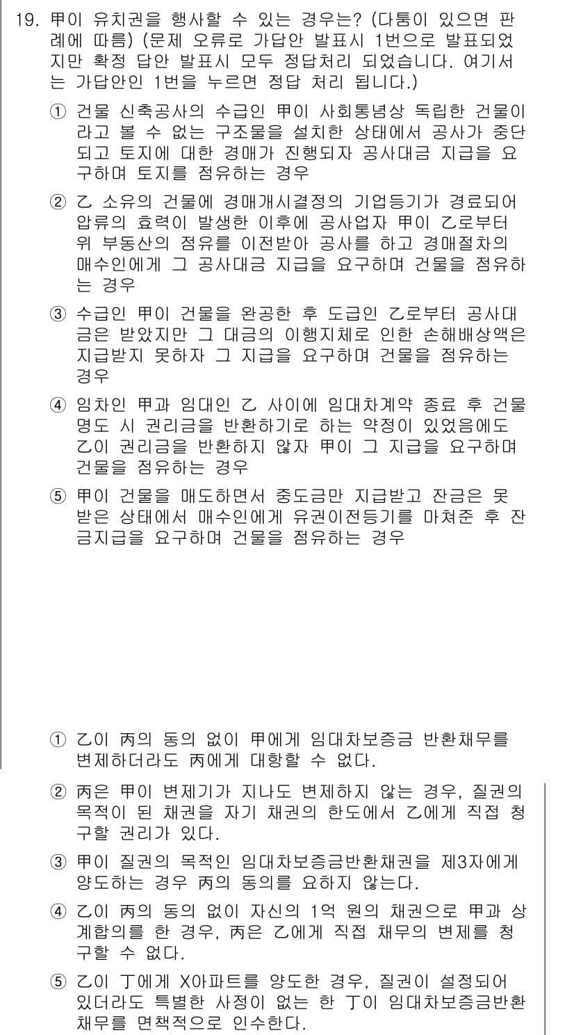변리사_1차(2교시) 2020년 19번 - 정답 '1'은, 해당 상황에서 독립적인 건물로 간주되는 경우에는 `증축`... 에 관한 핵심 기출문제