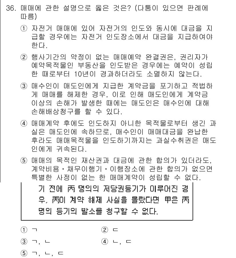변리사_1차(2교시) 2020년 35번 - 이 문제의 정답은 '5'입니다. 매매에 관한 설명 중, 매매의 목적이 재... 에 관한 핵심 기출문제
