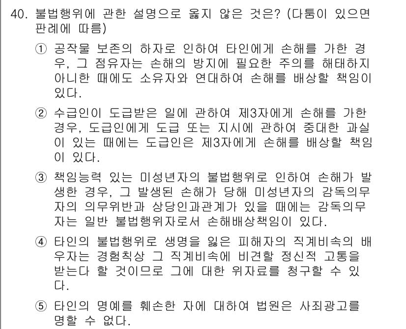 변리사_1차(2교시) 2020년 38번 - 정답 '4'는 타인의 불법행위로 발생한 손해에 대한 책임을 묘사하고 있습... 에 관한 핵심 기출문제