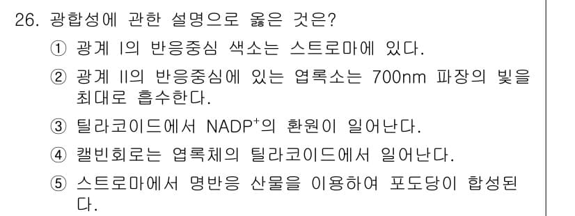 변리사_1차(3교시) 2020년 26번 - 광합성 과정에서 스트로마는 칼빈 회로가 일어나는 장소로, 탄소 고정에 필... 에 관한 핵심 기출문제