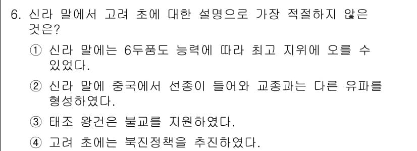 경찰공무원(순경)_한국사 2020년 6번 - 정답과 핵심 포인트를 검수 중인 기출문제