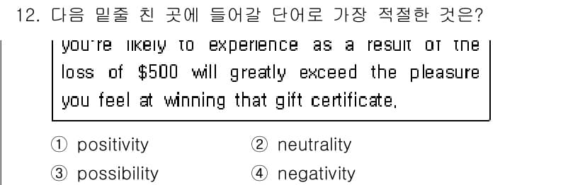 경찰공무원(순경)_영어 2020년 12번 - 주어진 문장은 $500 손실이 선물 증서를 얻는 기쁨보다 훨씬 더 큰 영... 에 관한 핵심 기출문제