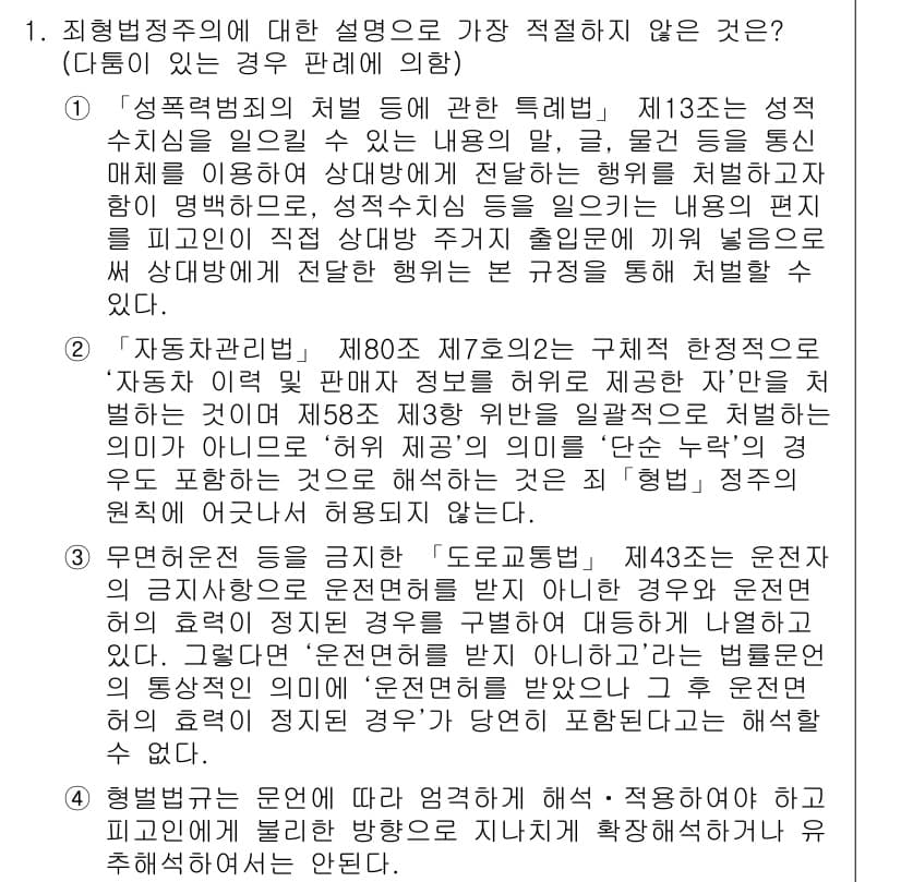 경찰공무원(순경)_형법 2020년 1번 - 정답과 핵심 포인트를 검수 중인 기출문제