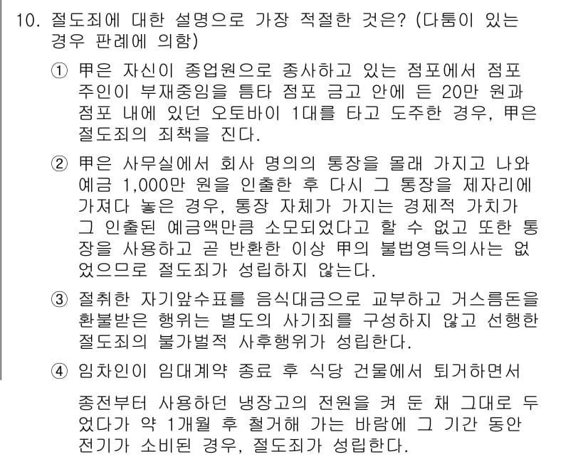 경찰공무원(순경)_형법 2020년 10번 - 정답과 핵심 포인트를 검수 중인 기출문제