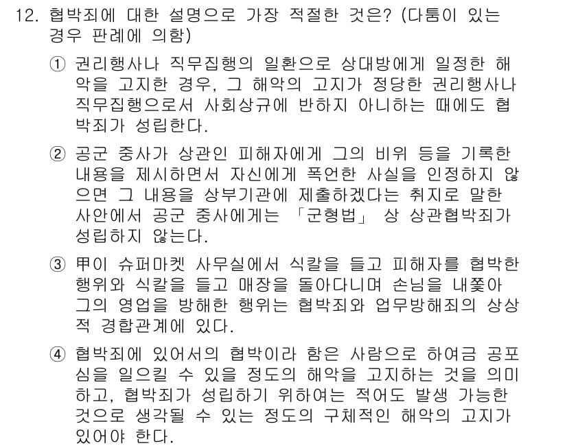 경찰공무원(순경)_형법 2020년 12번 - 정답과 핵심 포인트를 검수 중인 기출문제