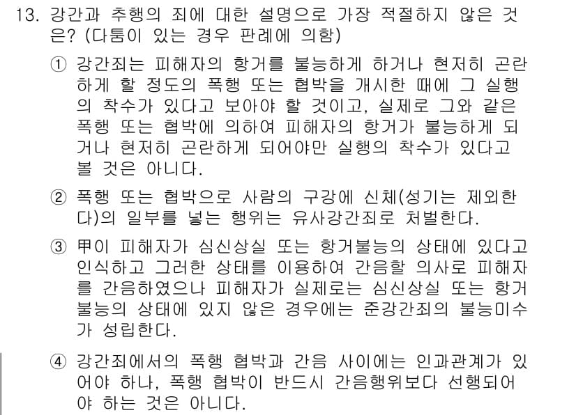 경찰공무원(순경)_형법 2020년 13번 - 문제의 정답이 '2'인 이유는 '폭행 또는 협박'이 발생하면 인간의 존엄... 에 관한 핵심 기출문제