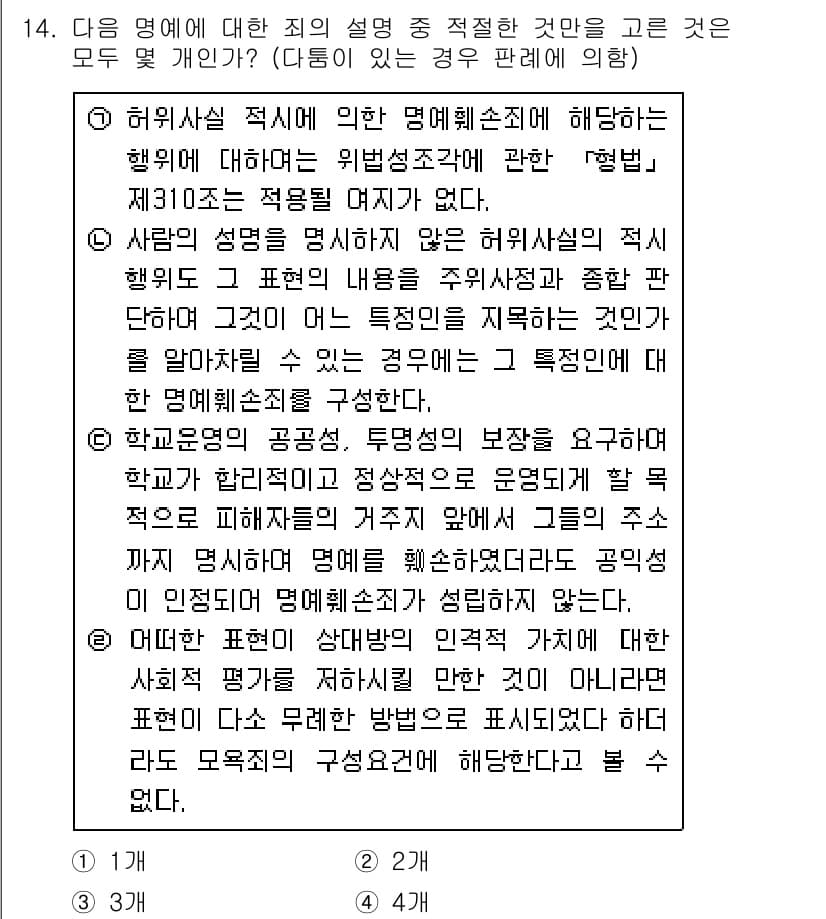 경찰공무원(순경)_형법 2020년 14번 - 주어진 질문의 정답이 '3'인 이유는 설명에 나타난 명예훼손죄의 적용 요... 에 관한 핵심 기출문제