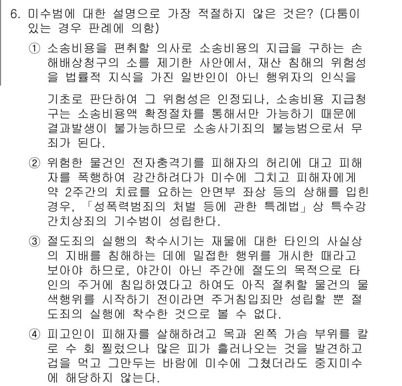 경찰공무원(순경)_형법 2020년 6번 - 정답과 핵심 포인트를 검수 중인 기출문제