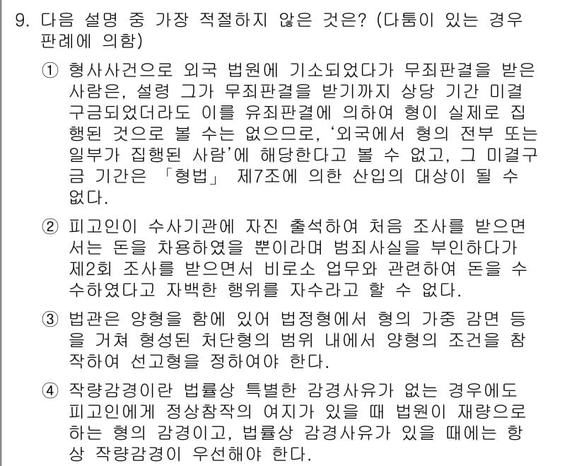경찰공무원(순경)_형법 2020년 9번 - 정답과 핵심 포인트를 검수 중인 기출문제