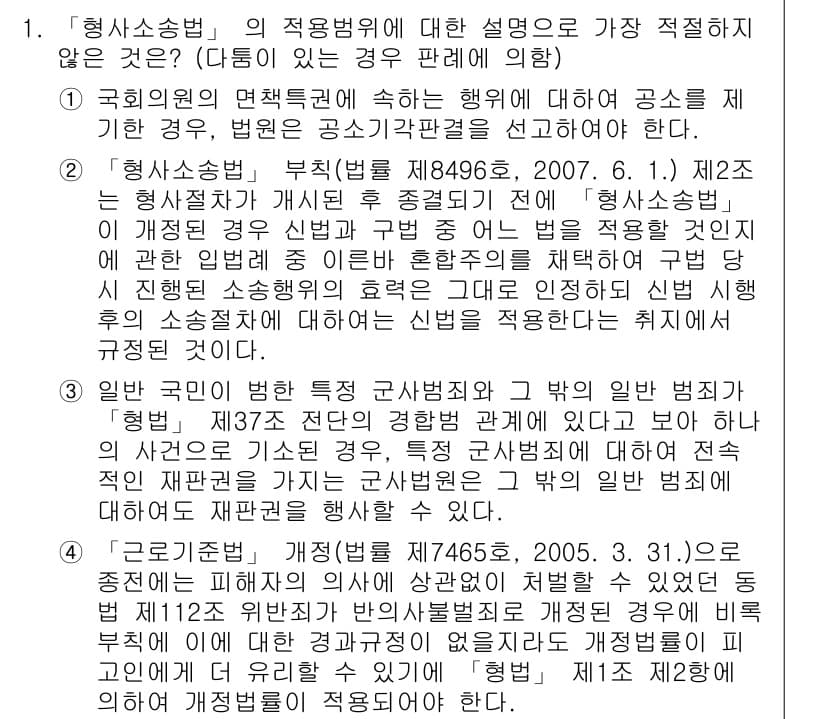 경찰공무원(순경)_형사소송법 2020년 1번 - 문제에서 '형사소송법'의 적용 범위에 대한 설명 중 가장 적절하지 않은 ... 에 관한 핵심 기출문제