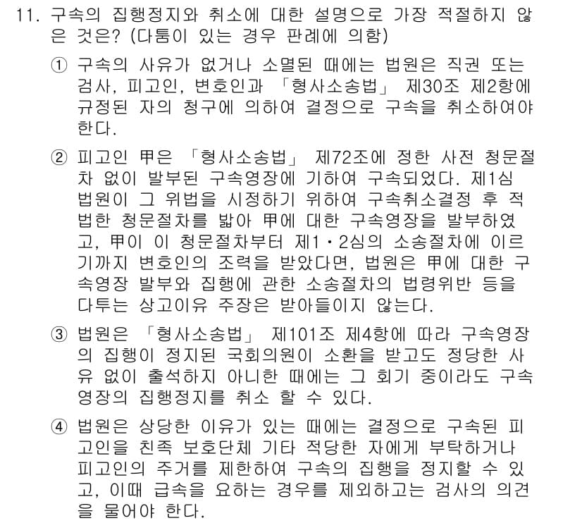 경찰공무원(순경)_형사소송법 2020년 11번 - 구속의 집행정지와 취소에 대한 설명 중 가장 적절하지 않은 것은 3번입니... 에 관한 핵심 기출문제