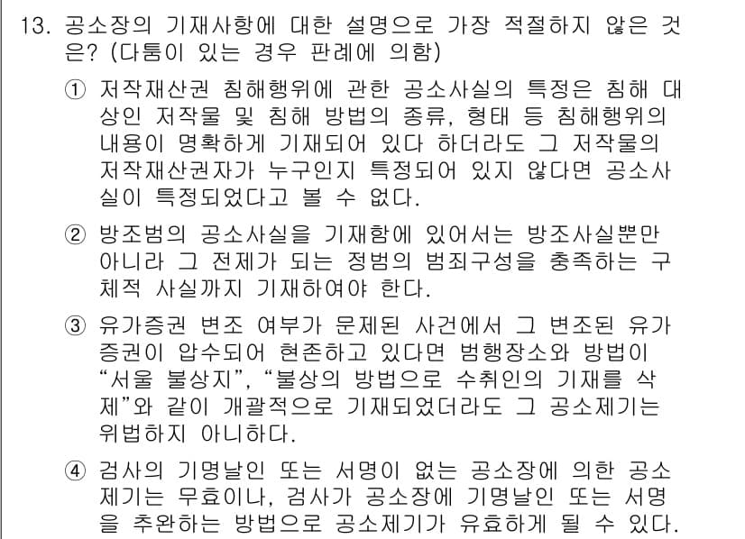 경찰공무원(순경)_형사소송법 2020년 13번 - 문제에서 제시된 내용 중, 공소장의 기재사항에 대한 설명으로 부적절한 것... 에 관한 핵심 기출문제