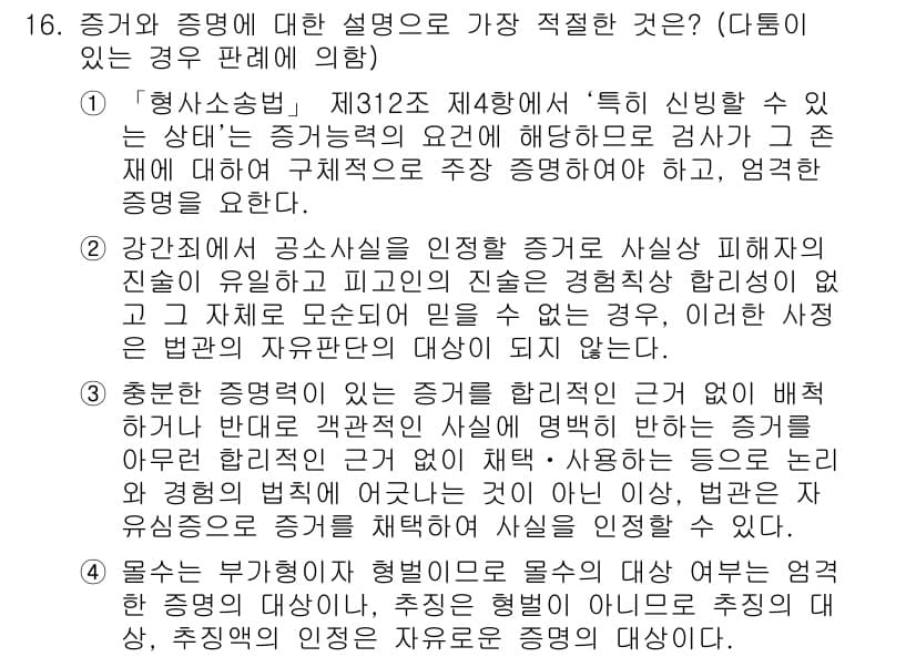 경찰공무원(순경)_형사소송법 2020년 16번 - 주어진 문항에서 '증거나 증명의 설명'에 대한 적절한 선택지는 3번입니다... 에 관한 핵심 기출문제