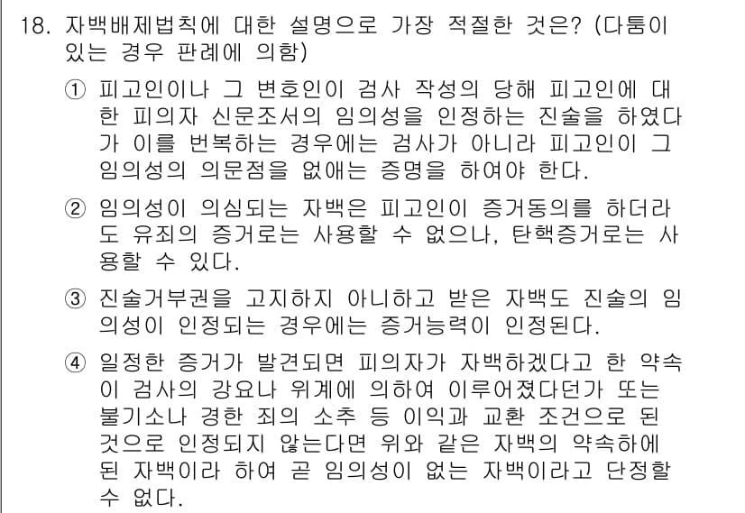 경찰공무원(순경)_형사소송법 2020년 18번 - 정답 '4'는 피의자가 자백하겠다는 의사로 진술했으나, 그 진술이 적법한... 에 관한 핵심 기출문제