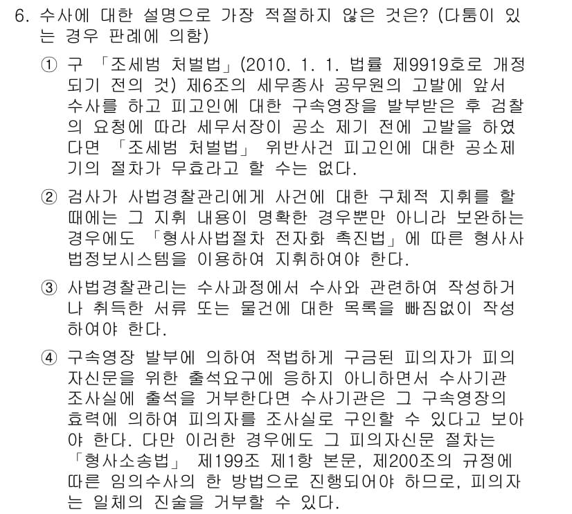 경찰공무원(순경)_형사소송법 2020년 6번 - 이 문제에서 정답인 '2'는 검사에게 사건에 대한 구체적 지휘를 왜 하는... 에 관한 핵심 기출문제