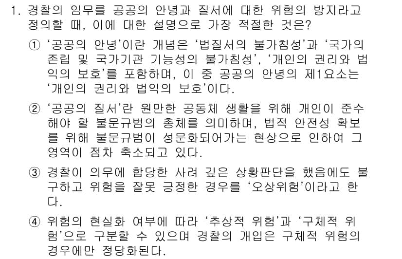 경찰공무원(순경)_경찰학개론 2020년 1번 - 정답인 '2'는 경찰의 역할과 공공의 질서 유지에 대한 정의에서 중요한 ... 에 관한 핵심 기출문제