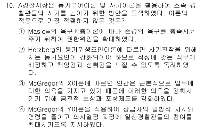 경찰공무원(순경)_경찰학개론 2020년 10번 - 정답 '3'은 McGregor의 X이론에 대한 설명이 부적절하기 때문입니... 에 관한 핵심 기출문제