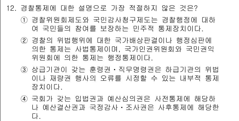 경찰공무원(순경)_경찰학개론 2020년 12번 - 정답이 '2'인 이유는 경찰의 위험행위 관련 국가배상판단은 사법통제의 범... 에 관한 핵심 기출문제